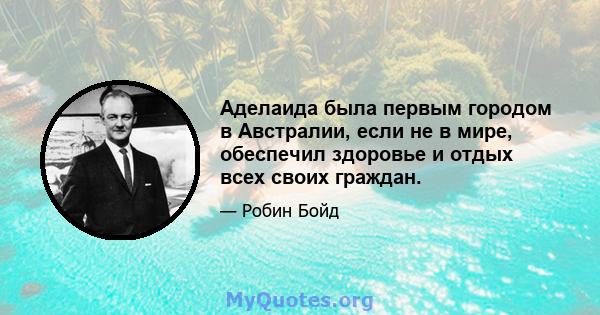 Аделаида была первым городом в Австралии, если не в мире, обеспечил здоровье и отдых всех своих граждан.