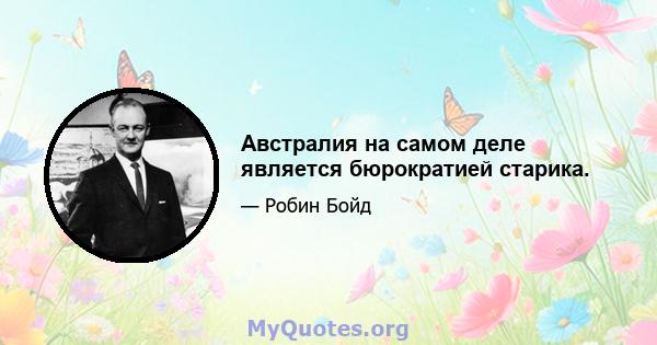 Австралия на самом деле является бюрократией старика.