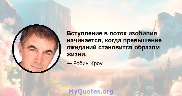 Вступление в поток изобилия начинается, когда превышение ожиданий становится образом жизни.