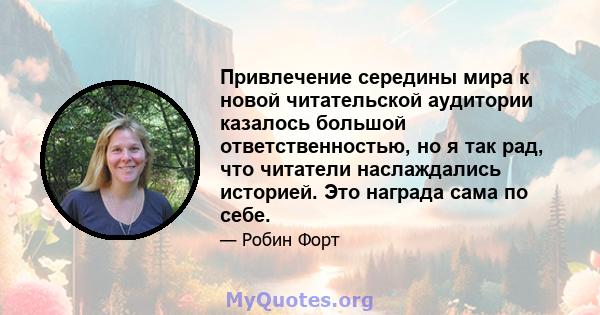 Привлечение середины мира к новой читательской аудитории казалось большой ответственностью, но я так рад, что читатели наслаждались историей. Это награда сама по себе.