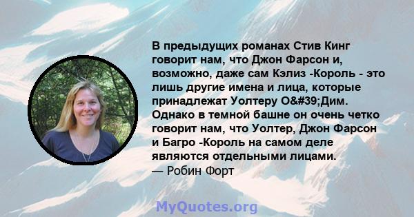 В предыдущих романах Стив Кинг говорит нам, что Джон Фарсон и, возможно, даже сам Кэлиз -Король - это лишь другие имена и лица, которые принадлежат Уолтеру О'Дим. Однако в темной башне он очень четко говорит нам,