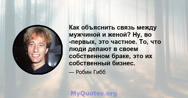 Как объяснить связь между мужчиной и женой? Ну, во -первых, это частное. То, что люди делают в своем собственном браке, это их собственный бизнес.