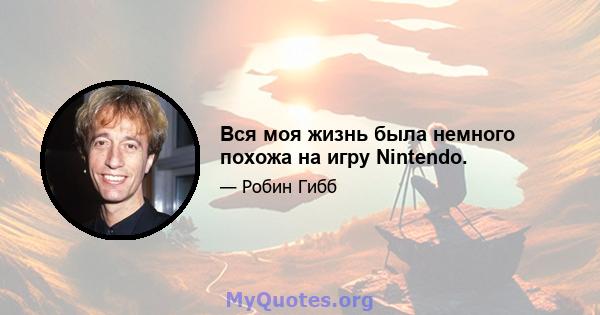 Вся моя жизнь была немного похожа на игру Nintendo.