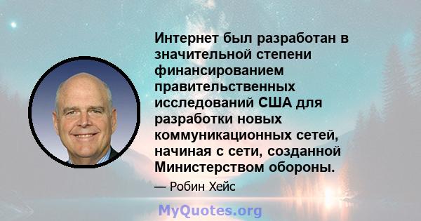 Интернет был разработан в значительной степени финансированием правительственных исследований США для разработки новых коммуникационных сетей, начиная с сети, созданной Министерством обороны.