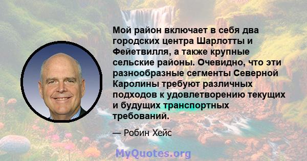 Мой район включает в себя два городских центра Шарлотты и Фейетвилля, а также крупные сельские районы. Очевидно, что эти разнообразные сегменты Северной Каролины требуют различных подходов к удовлетворению текущих и