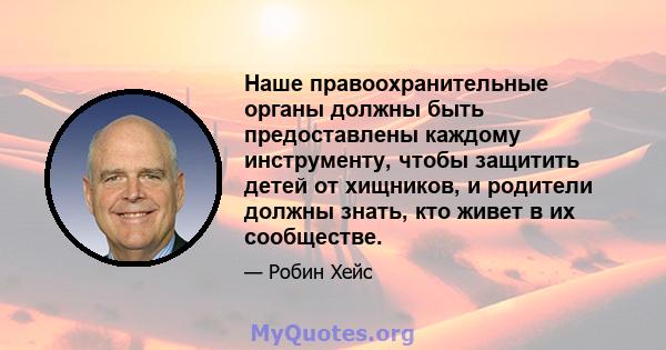 Наше правоохранительные органы должны быть предоставлены каждому инструменту, чтобы защитить детей от хищников, и родители должны знать, кто живет в их сообществе.