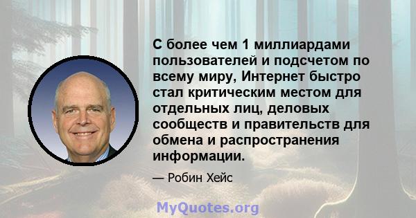 С более чем 1 миллиардами пользователей и подсчетом по всему миру, Интернет быстро стал критическим местом для отдельных лиц, деловых сообществ и правительств для обмена и распространения информации.