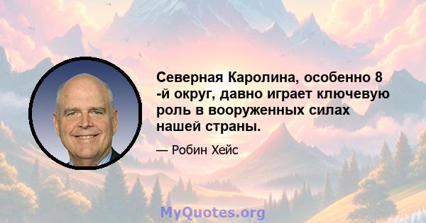 Северная Каролина, особенно 8 -й округ, давно играет ключевую роль в вооруженных силах нашей страны.