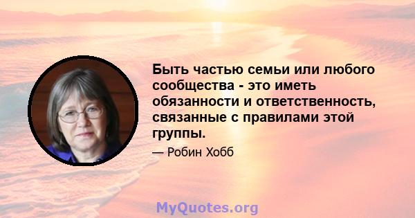 Быть частью семьи или любого сообщества - это иметь обязанности и ответственность, связанные с правилами этой группы.