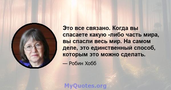 Это все связано. Когда вы спасаете какую -либо часть мира, вы спасли весь мир. На самом деле, это единственный способ, которым это можно сделать.