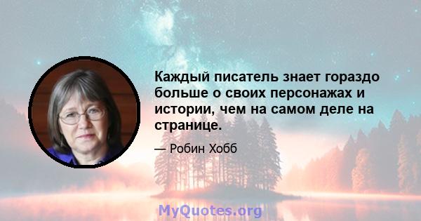 Каждый писатель знает гораздо больше о своих персонажах и истории, чем на самом деле на странице.