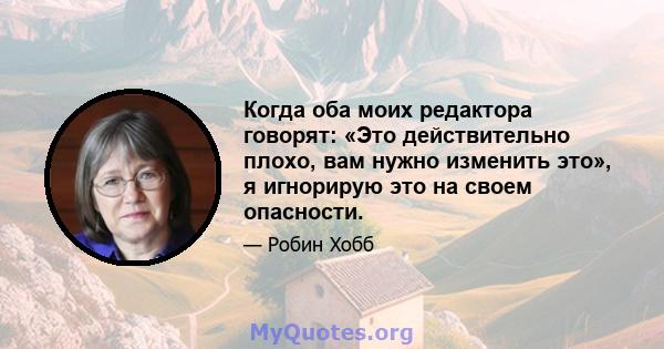 Когда оба моих редактора говорят: «Это действительно плохо, вам нужно изменить это», я игнорирую это на своем опасности.