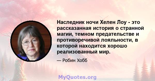 Наследник ночи Хелен Лоу - это рассказанная история о странной магии, темном предательстве и противоречивой лояльности, в которой находится хорошо реализованный мир.