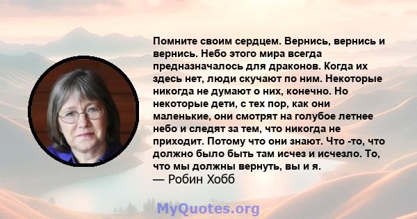 Помните своим сердцем. Вернись, вернись и вернись. Небо этого мира всегда предназначалось для драконов. Когда их здесь нет, люди скучают по ним. Некоторые никогда не думают о них, конечно. Но некоторые дети, с тех пор,