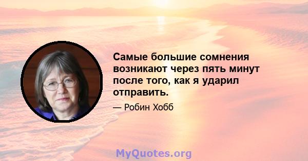 Самые большие сомнения возникают через пять минут после того, как я ударил отправить.