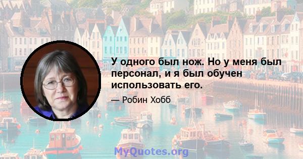 У одного был нож. Но у меня был персонал, и я был обучен использовать его.