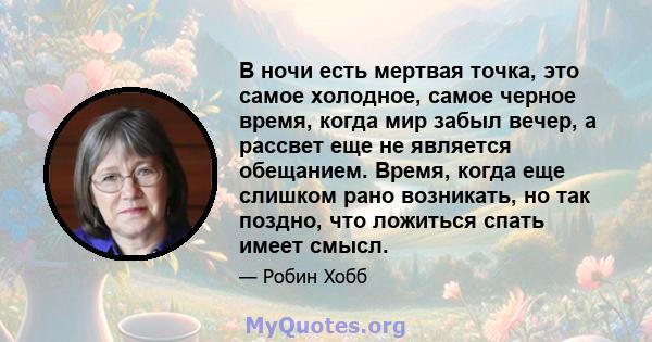 В ночи есть мертвая точка, это самое холодное, самое черное время, когда мир забыл вечер, а рассвет еще не является обещанием. Время, когда еще слишком рано возникать, но так поздно, что ложиться спать имеет смысл.