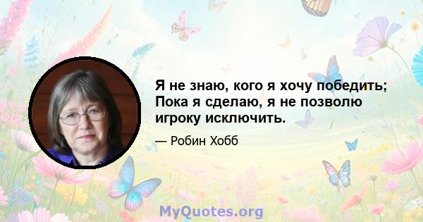 Я не знаю, кого я хочу победить; Пока я сделаю, я не позволю игроку исключить.