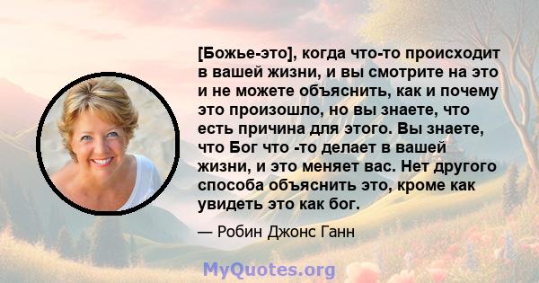 [Божье-это], когда что-то происходит в вашей жизни, и вы смотрите на это и не можете объяснить, как и почему это произошло, но вы знаете, что есть причина для этого. Вы знаете, что Бог что -то делает в вашей жизни, и