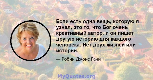 Если есть одна вещь, которую я узнал, это то, что Бог очень креативный автор, и он пишет другую историю для каждого человека. Нет двух жизней или историй.