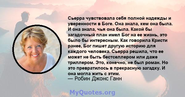 Сьерра чувствовала себя полной надежды и уверенности в Боге. Она знала, кем она была. И она знала, чья она была. Какой бы загадочный план имел Бог на ее жизнь, это было бы интересным. Как говорила Кристи ранее, Бог