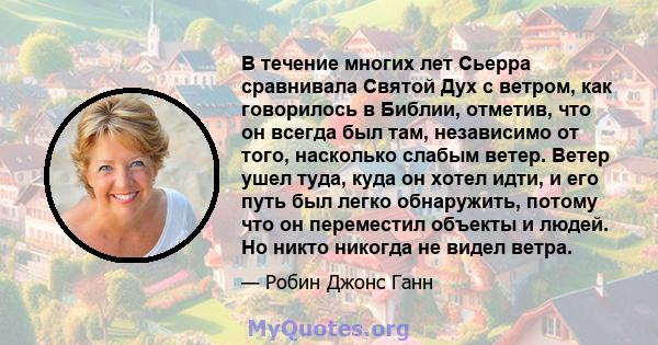 В течение многих лет Сьерра сравнивала Святой Дух с ветром, как говорилось в Библии, отметив, что он всегда был там, независимо от того, насколько слабым ветер. Ветер ушел туда, куда он хотел идти, и его путь был легко