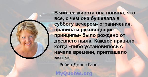 В яме ее живота она поняла, что все, с чем она бушевала в субботу вечером- ограничения, правила и руководящие принципы- было рождено от древнего пыла. Каждое правило когда -либо установилось с начала времени, приглашало 