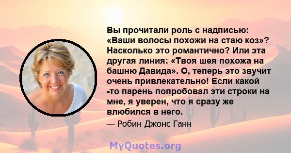 Вы прочитали роль с надписью: «Ваши волосы похожи на стаю коз»? Насколько это романтично? Или эта другая линия: «Твоя шея похожа на башню Давида». О, теперь это звучит очень привлекательно! Если какой -то парень