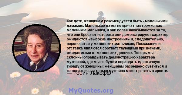 Как дети, женщинам рекомендуется быть «маленькими дамами». Маленькие дамы не кричат ​​так громко, как маленькие мальчики, и они более наказываются за то, что они бросают истерики или демонстрируют характер: ожидаются