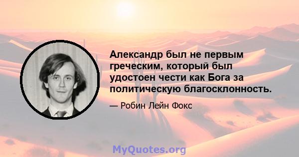 Александр был не первым греческим, который был удостоен чести как Бога за политическую благосклонность.