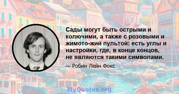 Сады могут быть острыми и колючими, а также с розовыми и жимото-жий пультой: есть углы и настройки, где, в конце концов, не являются такими символами.