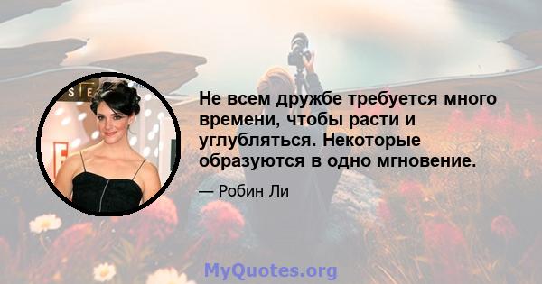 Не всем дружбе требуется много времени, чтобы расти и углубляться. Некоторые образуются в одно мгновение.