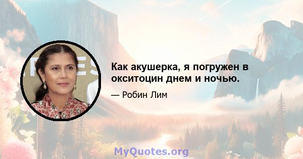 Как акушерка, я погружен в окситоцин днем ​​и ночью.