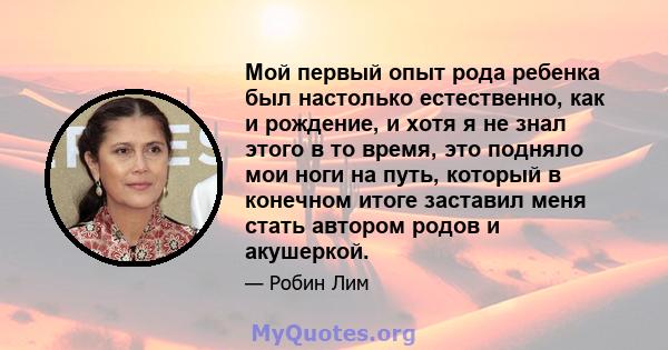 Мой первый опыт рода ребенка был настолько естественно, как и рождение, и хотя я не знал этого в то время, это подняло мои ноги на путь, который в конечном итоге заставил меня стать автором родов и акушеркой.