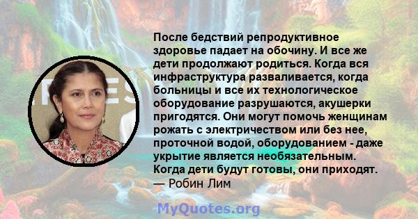 После бедствий репродуктивное здоровье падает на обочину. И все же дети продолжают родиться. Когда вся инфраструктура разваливается, когда больницы и все их технологическое оборудование разрушаются, акушерки пригодятся. 