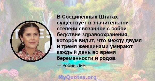 В Соединенных Штатах существует в значительной степени связанное с собой бедствие здравоохранения, которое видит, что между двумя и тремя женщинами умирают каждый день во время беременности и родов.