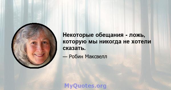 Некоторые обещания - ложь, которую мы никогда не хотели сказать.