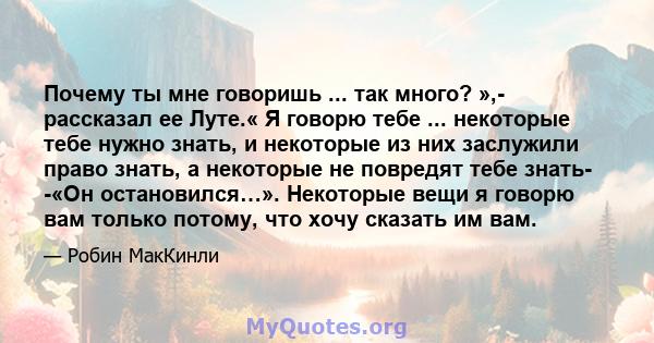 Почему ты мне говоришь ... так много? »,- рассказал ее Луте.« Я говорю тебе ... некоторые тебе нужно знать, и некоторые из них заслужили право знать, а некоторые не повредят тебе знать- -«Он остановился…». Некоторые