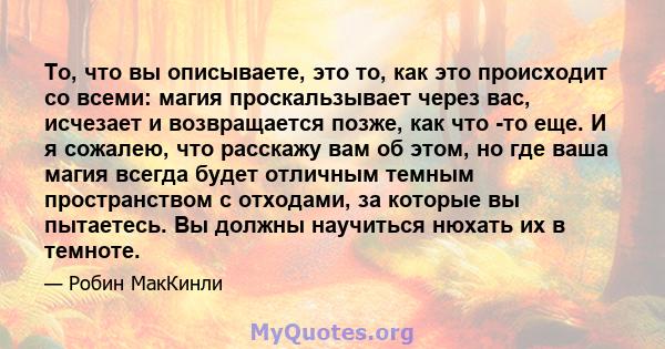 То, что вы описываете, это то, как это происходит со всеми: магия проскальзывает через вас, исчезает и возвращается позже, как что -то еще. И я сожалею, что расскажу вам об этом, но где ваша магия всегда будет отличным