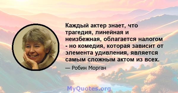 Каждый актер знает, что трагедия, линейная и неизбежная, облагается налогом - но комедия, которая зависит от элемента удивления, является самым сложным актом из всех.