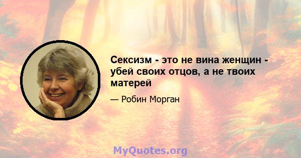 Сексизм - это не вина женщин - убей своих отцов, а не твоих матерей