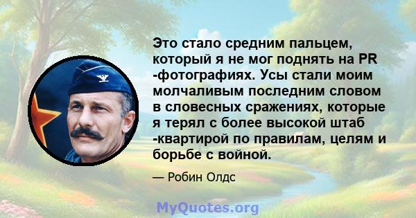 Это стало средним пальцем, который я не мог поднять на PR -фотографиях. Усы стали моим молчаливым последним словом в словесных сражениях, которые я терял с более высокой штаб -квартирой по правилам, целям и борьбе с