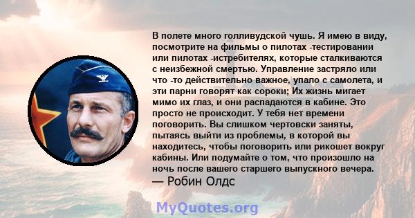 В полете много голливудской чушь. Я имею в виду, посмотрите на фильмы о пилотах -тестировании или пилотах -истребителях, которые сталкиваются с неизбежной смертью. Управление застряло или что -то действительно важное,