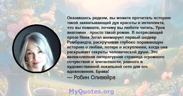 Оказавшись редким, вы можете прочитать историю такой захватывающей дух красоты и интеллекта, что вы помните, почему вы любите читать. Урок анатомии - просто такой роман. В потрясающей прозе Нина Зигал анимирует первый