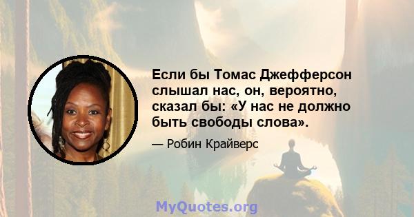 Если бы Томас Джефферсон слышал нас, он, вероятно, сказал бы: «У нас не должно быть свободы слова».