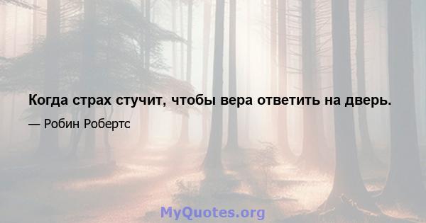 Когда страх стучит, чтобы вера ответить на дверь.