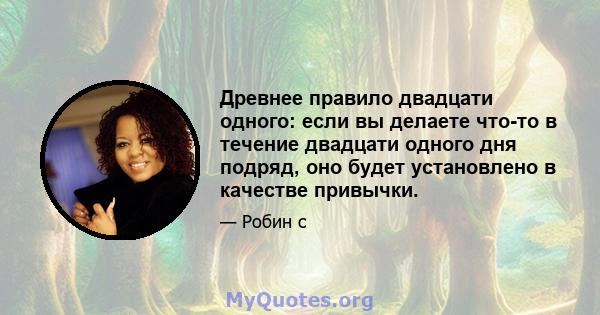 Древнее правило двадцати одного: если вы делаете что-то в течение двадцати одного дня подряд, оно будет установлено в качестве привычки.