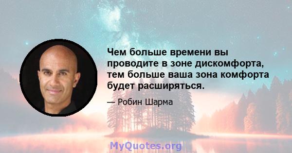 Чем больше времени вы проводите в зоне дискомфорта, тем больше ваша зона комфорта будет расширяться.