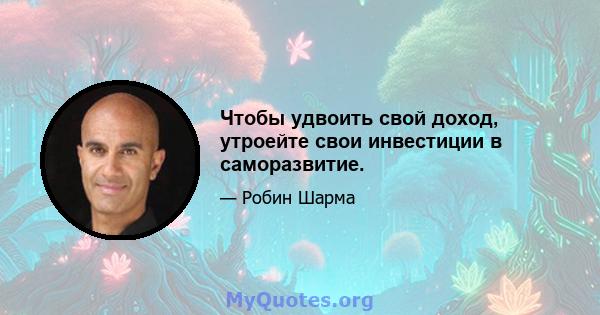 Чтобы удвоить свой доход, утроейте свои инвестиции в саморазвитие.