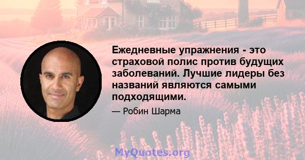 Ежедневные упражнения - это страховой полис против будущих заболеваний. Лучшие лидеры без названий являются самыми подходящими.